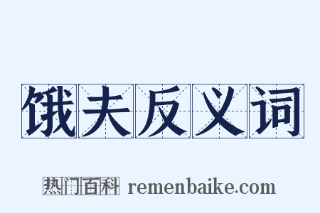 饿夫反义词是什么意思的图片